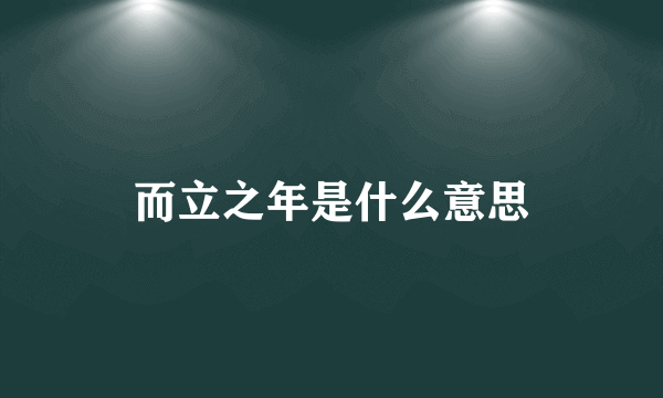 而立之年是什么意思