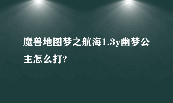 魔兽地图梦之航海1.3y幽梦公主怎么打?