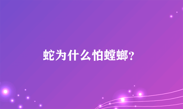 蛇为什么怕螳螂？