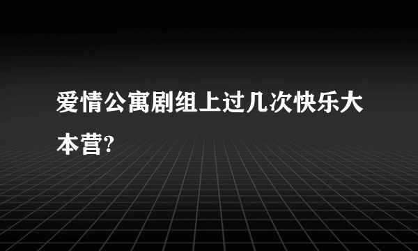 爱情公寓剧组上过几次快乐大本营?