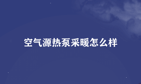 空气源热泵采暖怎么样