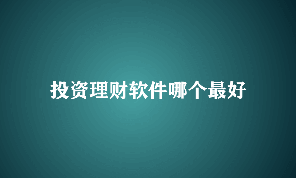 投资理财软件哪个最好