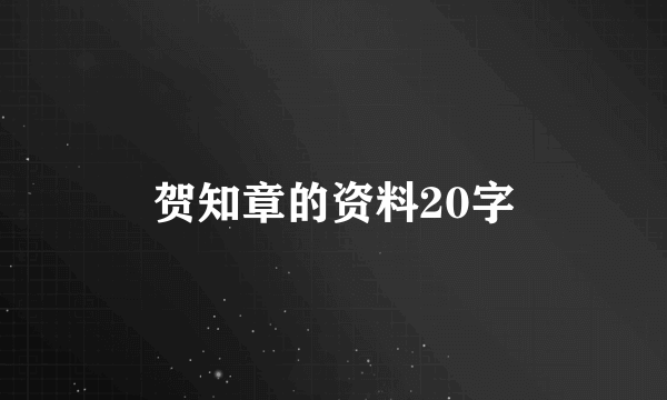 贺知章的资料20字