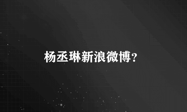 杨丞琳新浪微博？