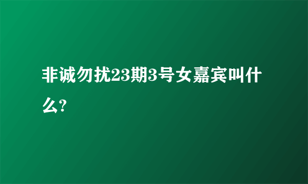 非诚勿扰23期3号女嘉宾叫什么?