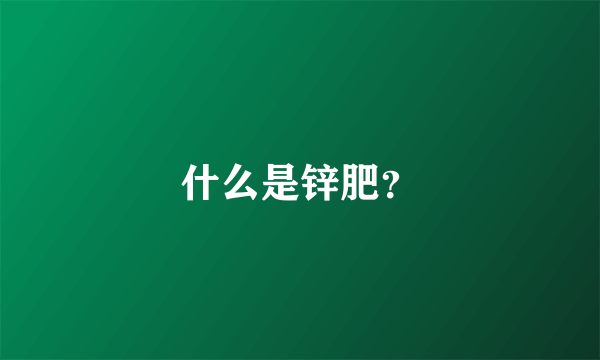 什么是锌肥？