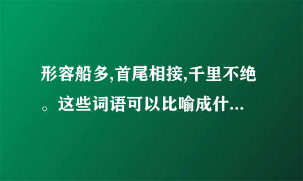 形容船多,首尾相接,千里不绝。这些词语可以比喻成什么生肖？