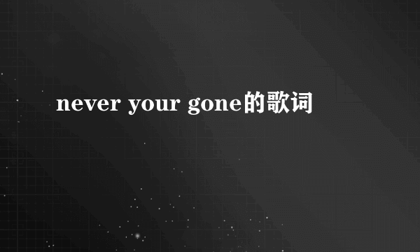 never your gone的歌词