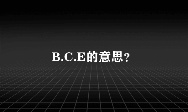 B.C.E的意思？