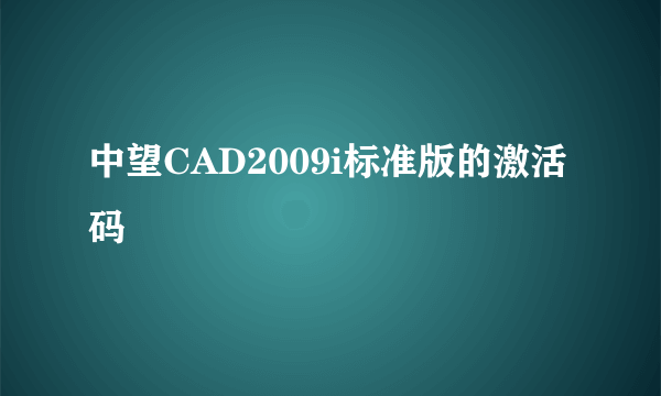 中望CAD2009i标准版的激活码