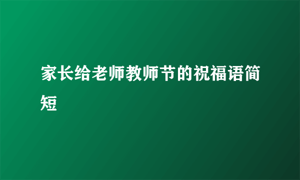 家长给老师教师节的祝福语简短