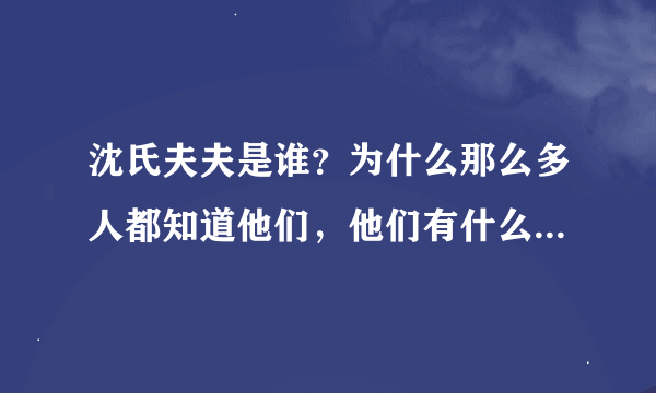 沈氏夫夫是谁？为什么那么多人都知道他们，他们有什么故事？是名人吗