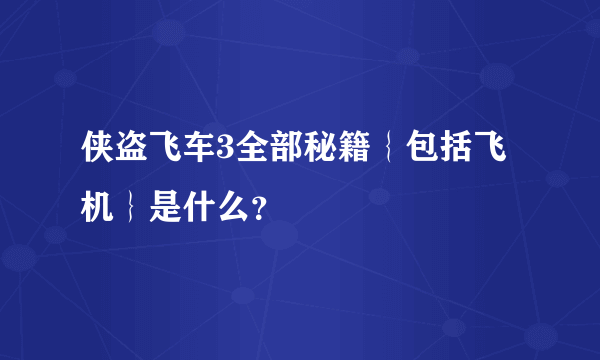 侠盗飞车3全部秘籍｛包括飞机｝是什么？