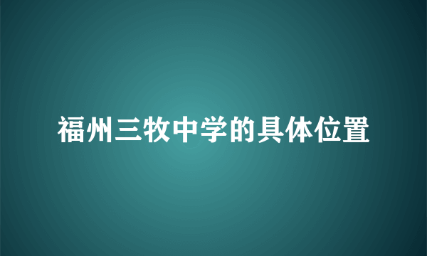 福州三牧中学的具体位置