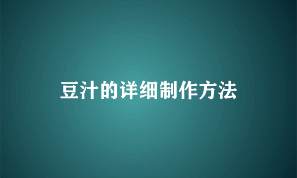 豆汁的详细制作方法