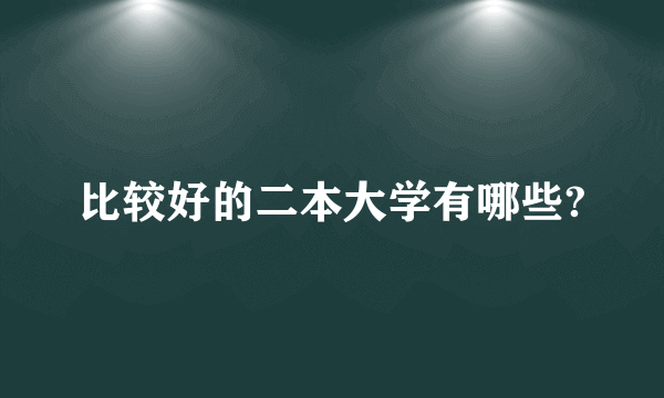 比较好的二本大学有哪些?