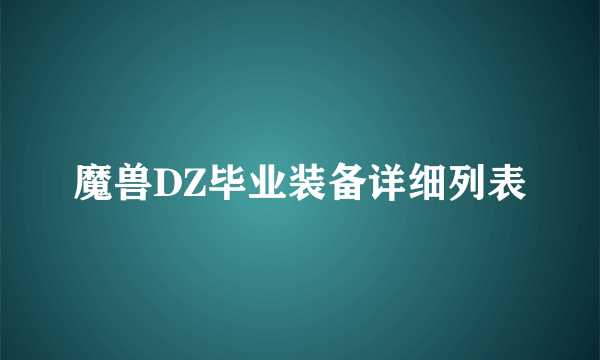 魔兽DZ毕业装备详细列表