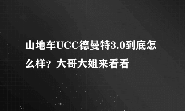 山地车UCC德曼特3.0到底怎么样？大哥大姐来看看