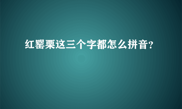 红罂栗这三个字都怎么拼音？