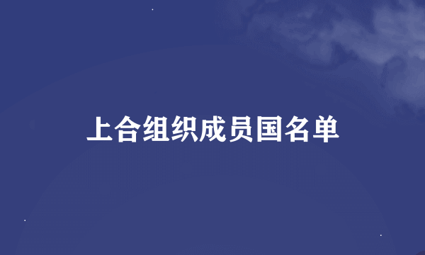 上合组织成员国名单