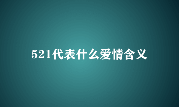 521代表什么爱情含义