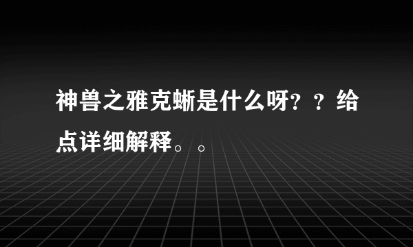 神兽之雅克蜥是什么呀？？给点详细解释。。