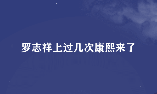 罗志祥上过几次康熙来了