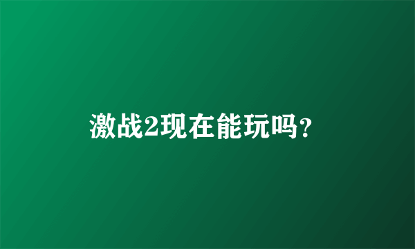 激战2现在能玩吗？