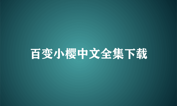 百变小樱中文全集下载