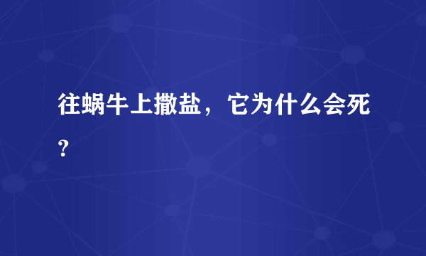 往蜗牛上撒盐，它为什么会死？