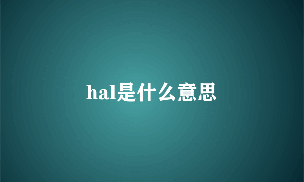 hal是什么意思