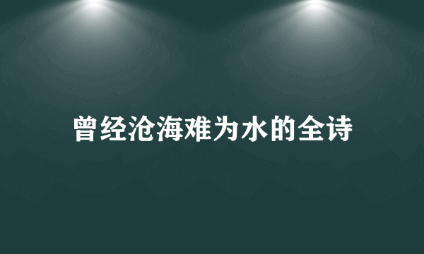 曾经沧海难为水的全诗