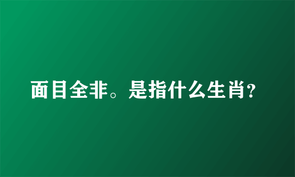 面目全非。是指什么生肖？