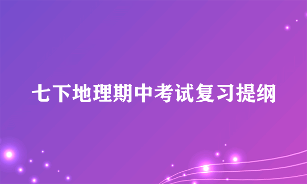 七下地理期中考试复习提纲