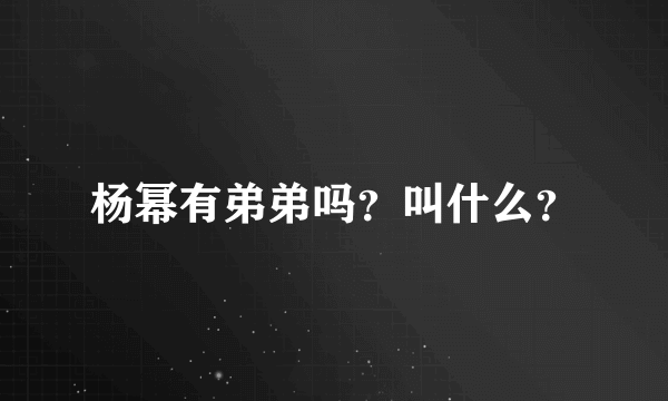 杨幂有弟弟吗？叫什么？