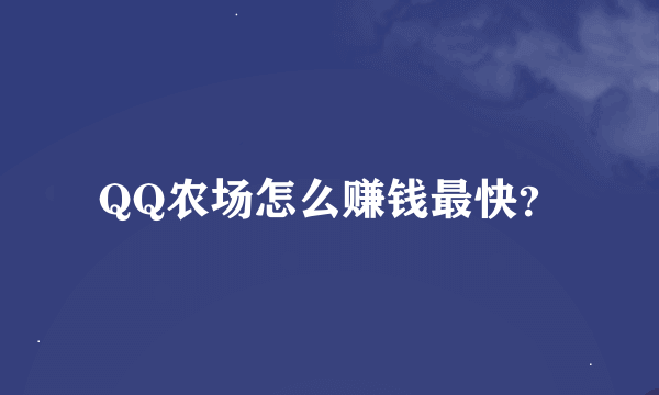 QQ农场怎么赚钱最快？