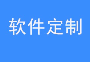 软件定制开发公司怎么收费