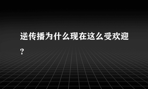 逆传播为什么现在这么受欢迎？