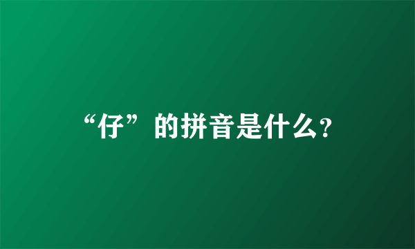 “仔”的拼音是什么？