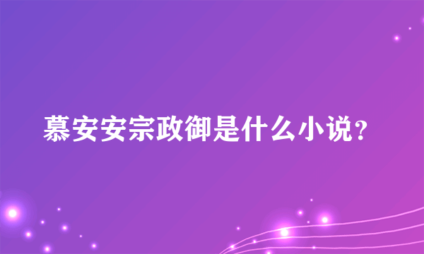 慕安安宗政御是什么小说？