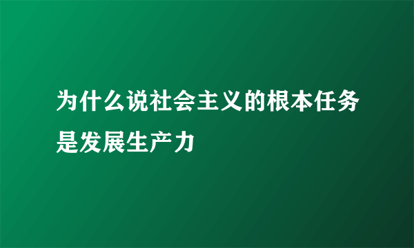 为什么说社会主义的根本任务是发展生产力