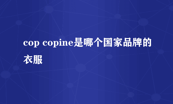 cop copine是哪个国家品牌的衣服