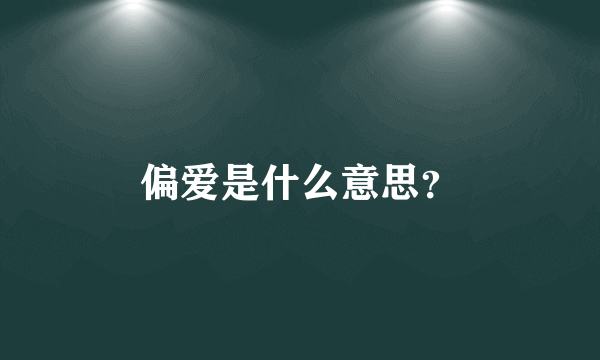 偏爱是什么意思？