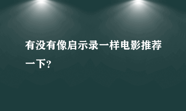 有没有像启示录一样电影推荐一下？