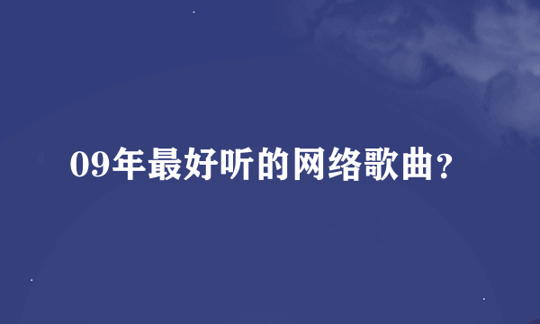 09年最好听的网络歌曲？