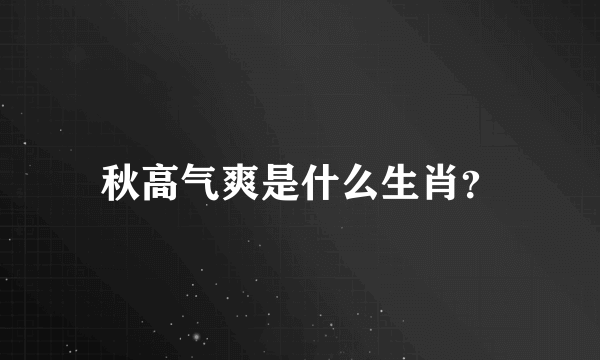 秋高气爽是什么生肖？