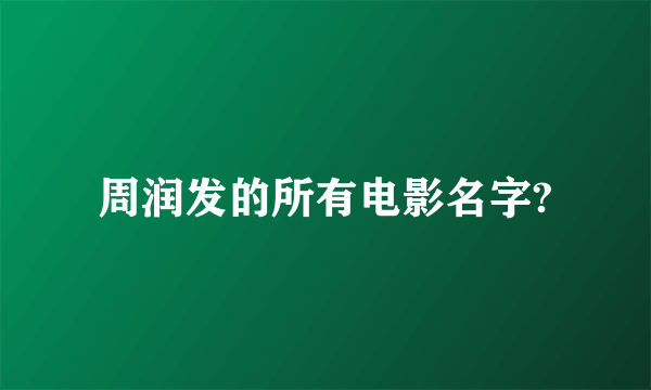 周润发的所有电影名字?