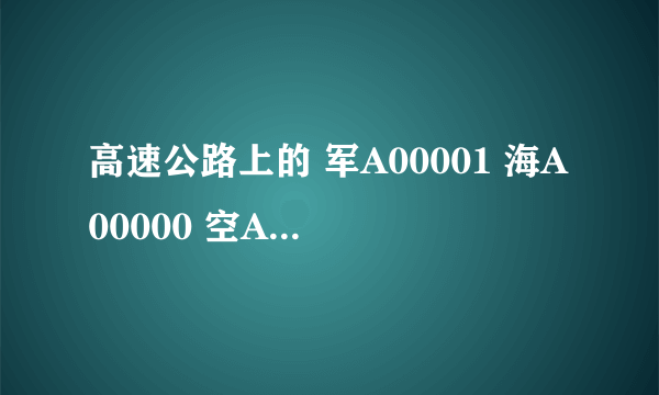 高速公路上的 军A00001 海A00000 空A00000 怎么直接过收费站啊