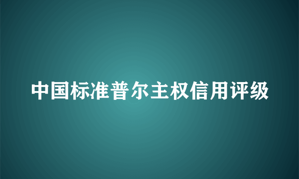 中国标准普尔主权信用评级