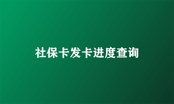 社保卡发卡进度查询